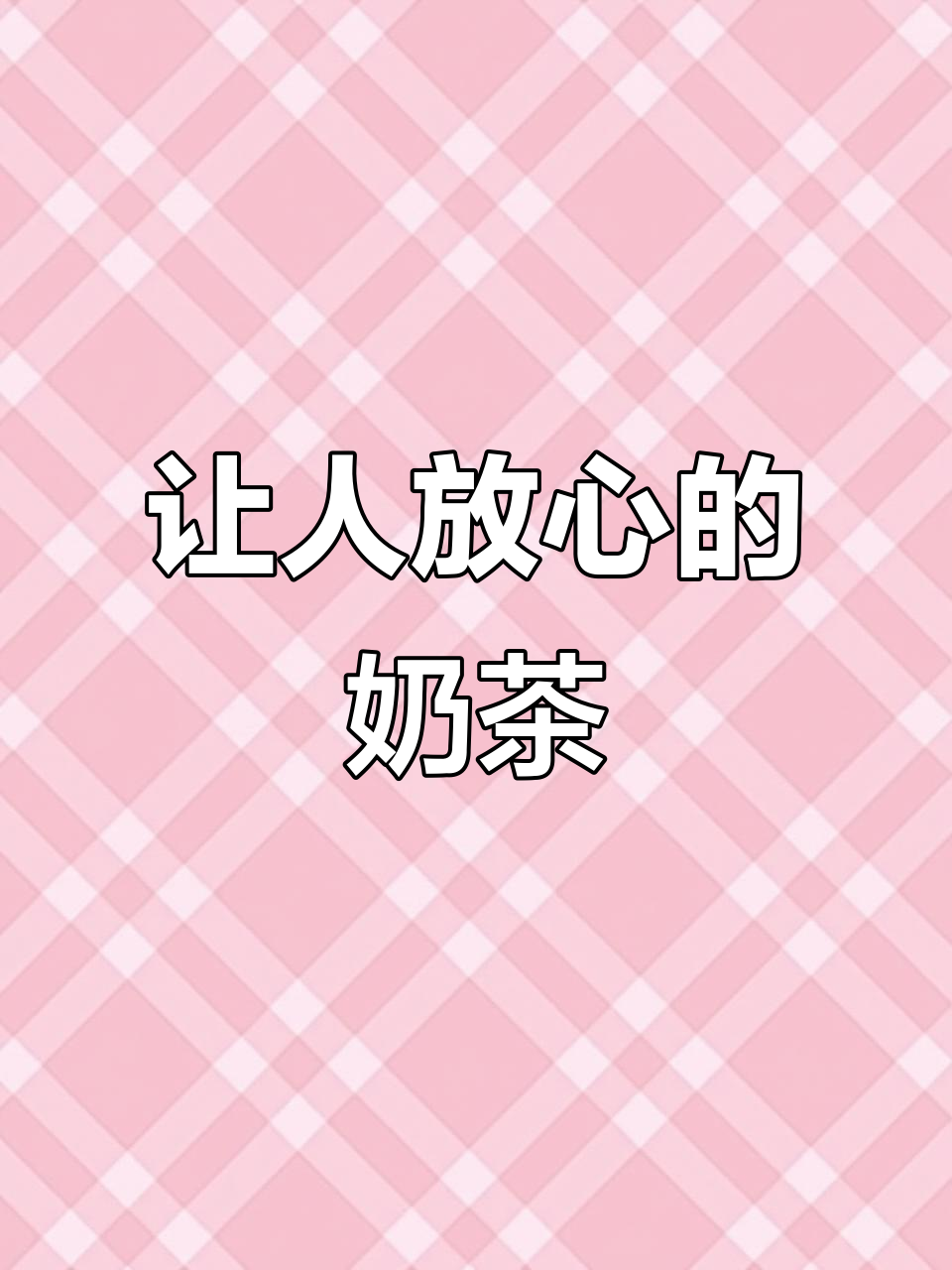 放心喝的奶茶,蜜雪冰城推荐!