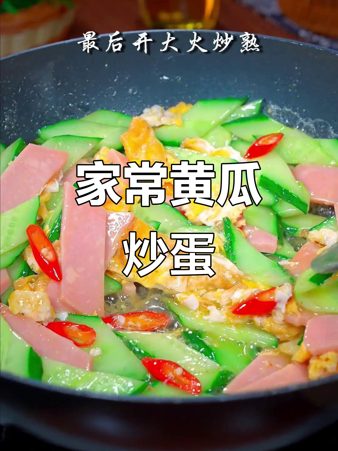 简单家常黄瓜炒鸡蛋,做法超容易!