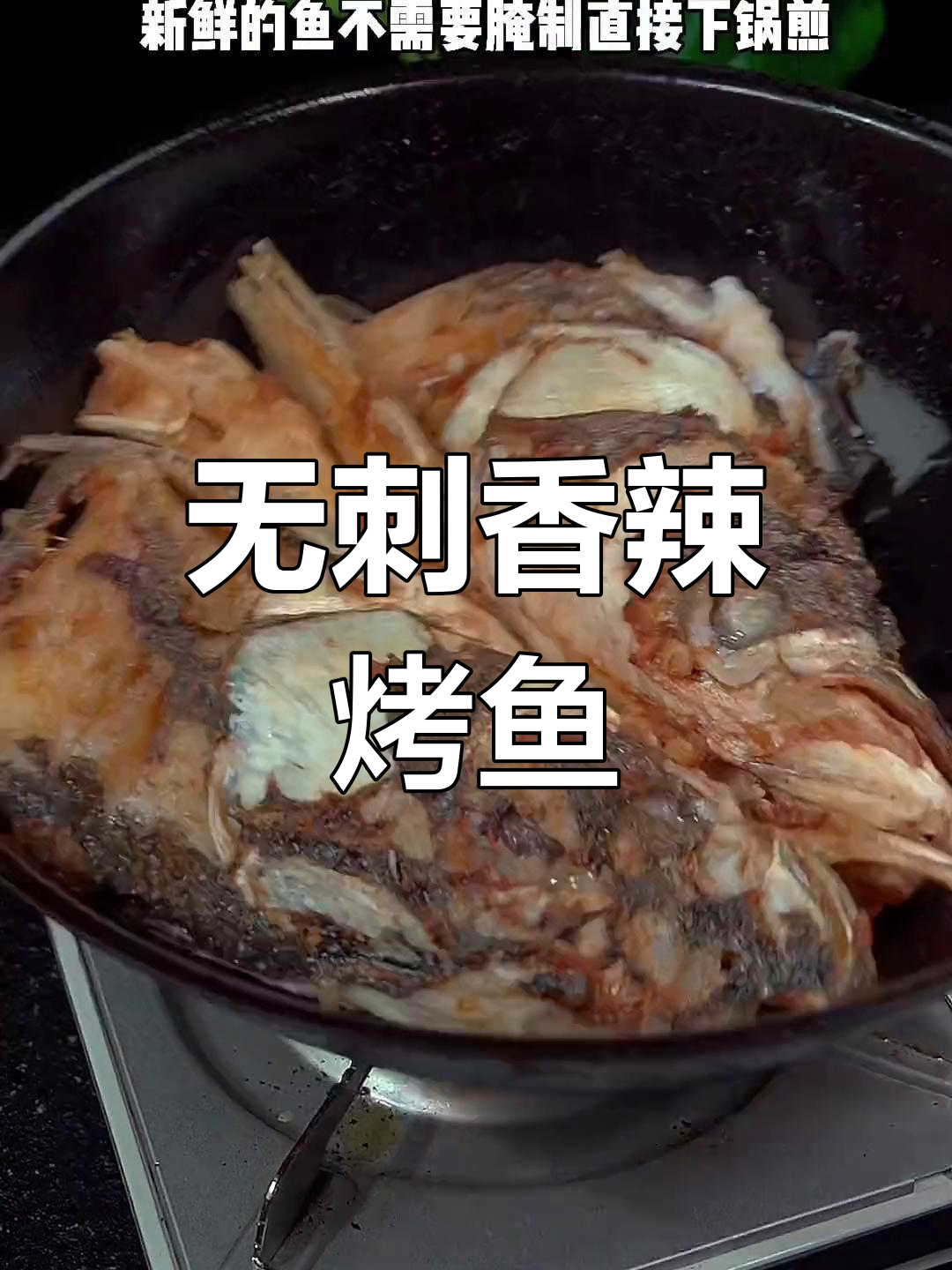 香辣烤鱼头,外焦内嫩无刺