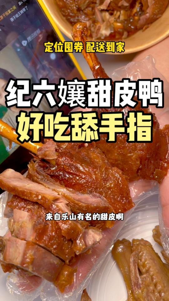 超好吃的甜皮鸭,乐山味道,吃不够,一口就爱了!甜皮鸭 纪六孃甜皮鸭 乐山特色美食之甜皮鸭 