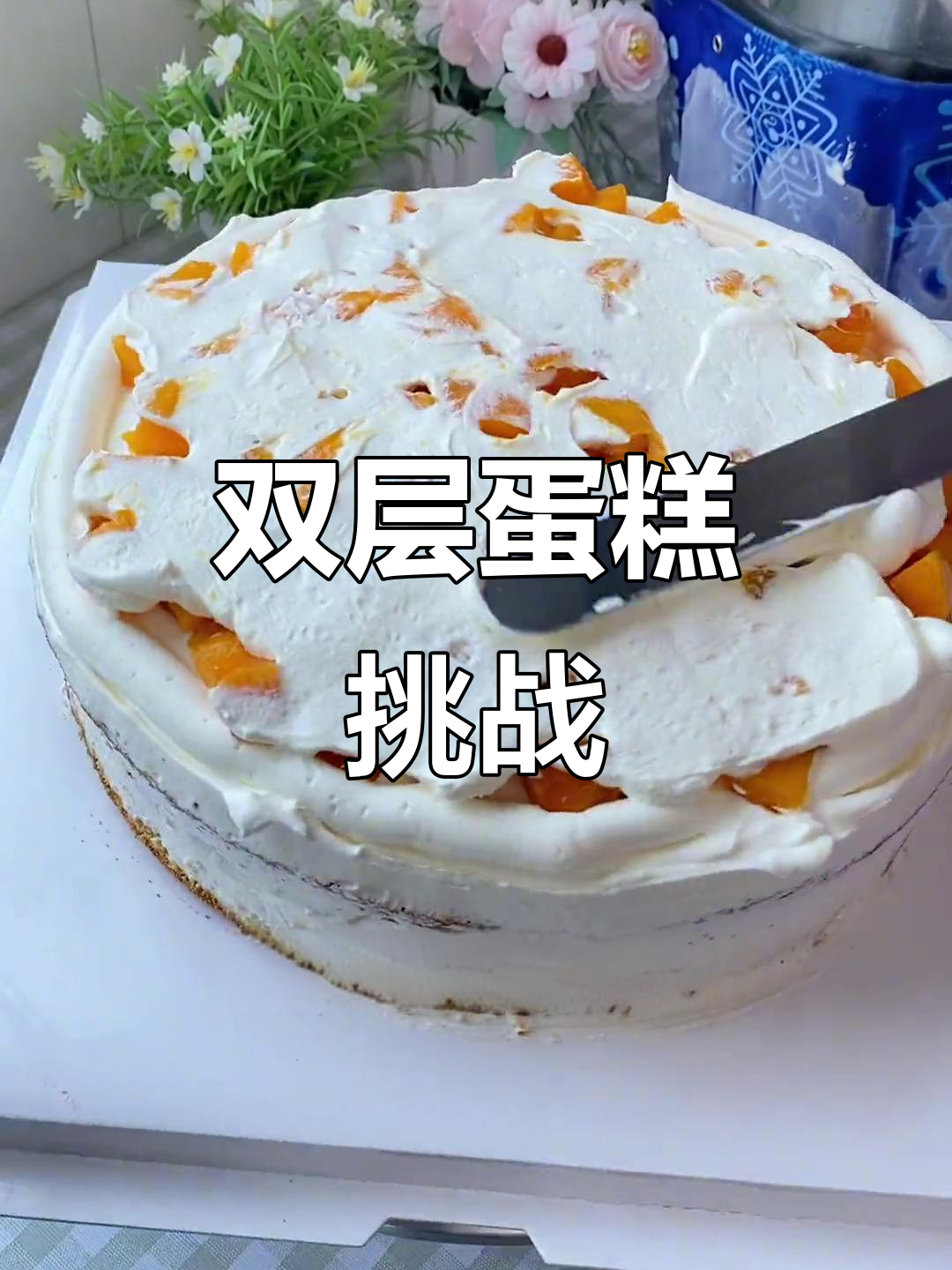 好久没做双层蛋糕,差点搞砸了!