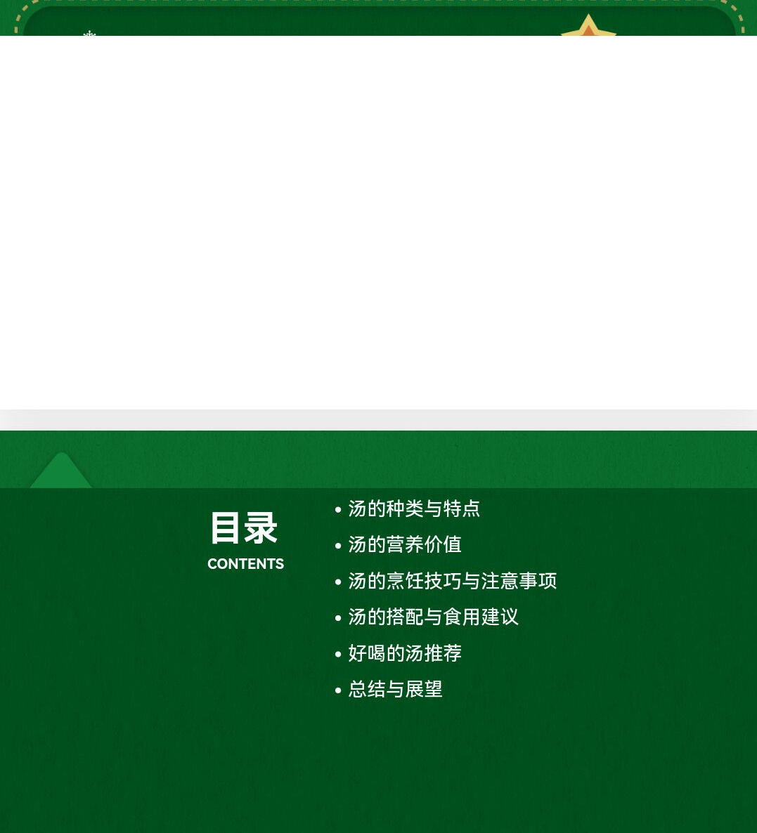 百度文库AI一键生成PPT《好喝的汤ppt课件》