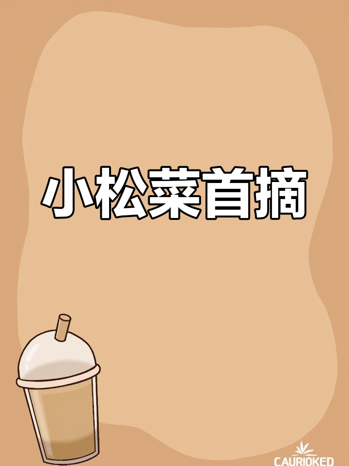 16天小菘菜首次采摘,绿色健康无药害