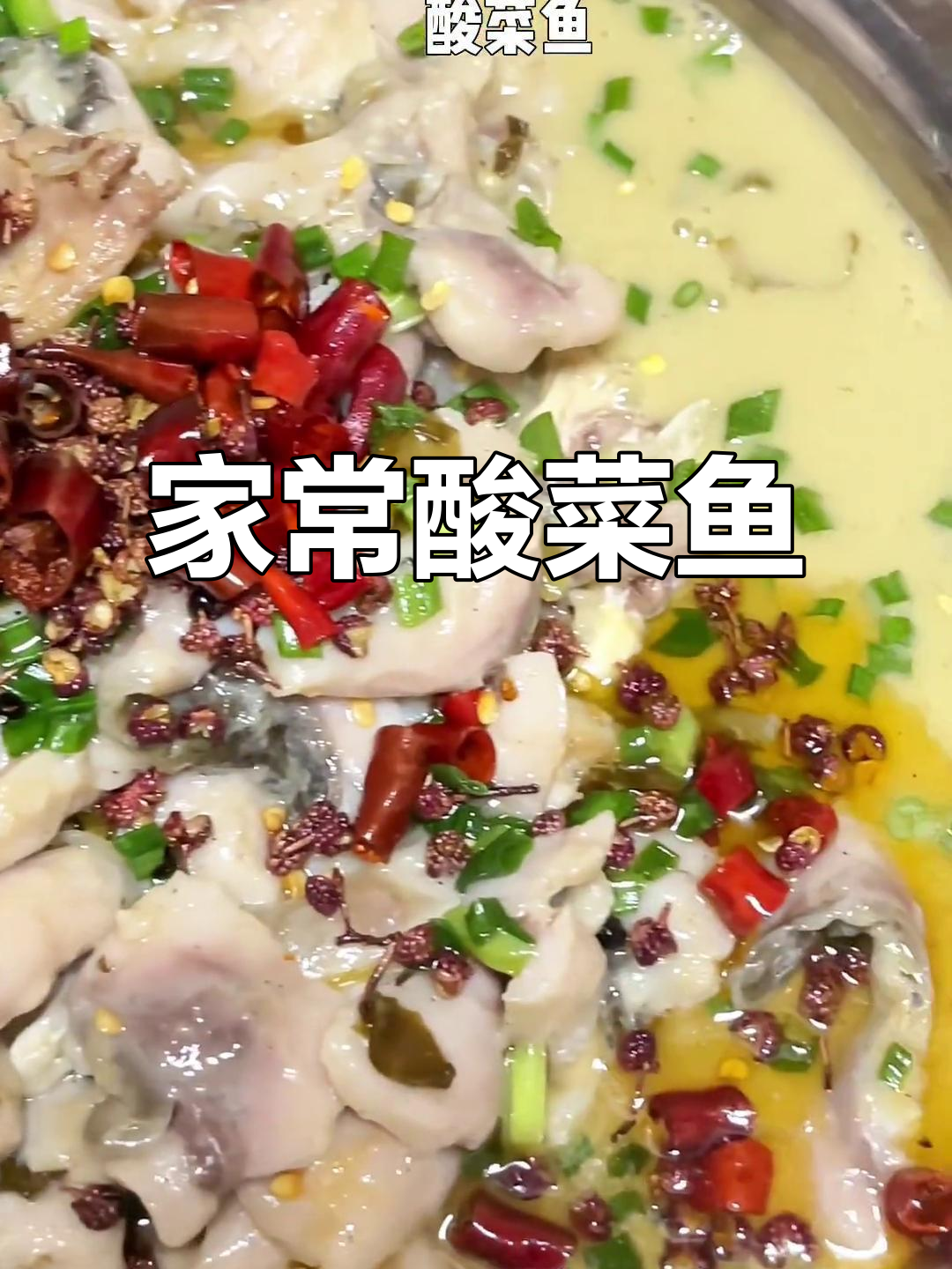 冬季暖心酸菜鱼，家常美味让你爱不释手