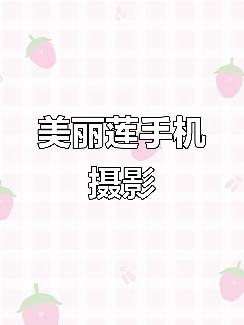 手机拍摄美丽莲，多肉植物森林感满满