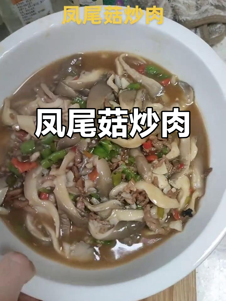 凤尾菇炒肉,鲜美又好看!