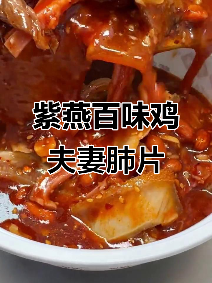 新乡紫燕百味鸡：招牌夫妻肺片，口感鲜美，原料丰富