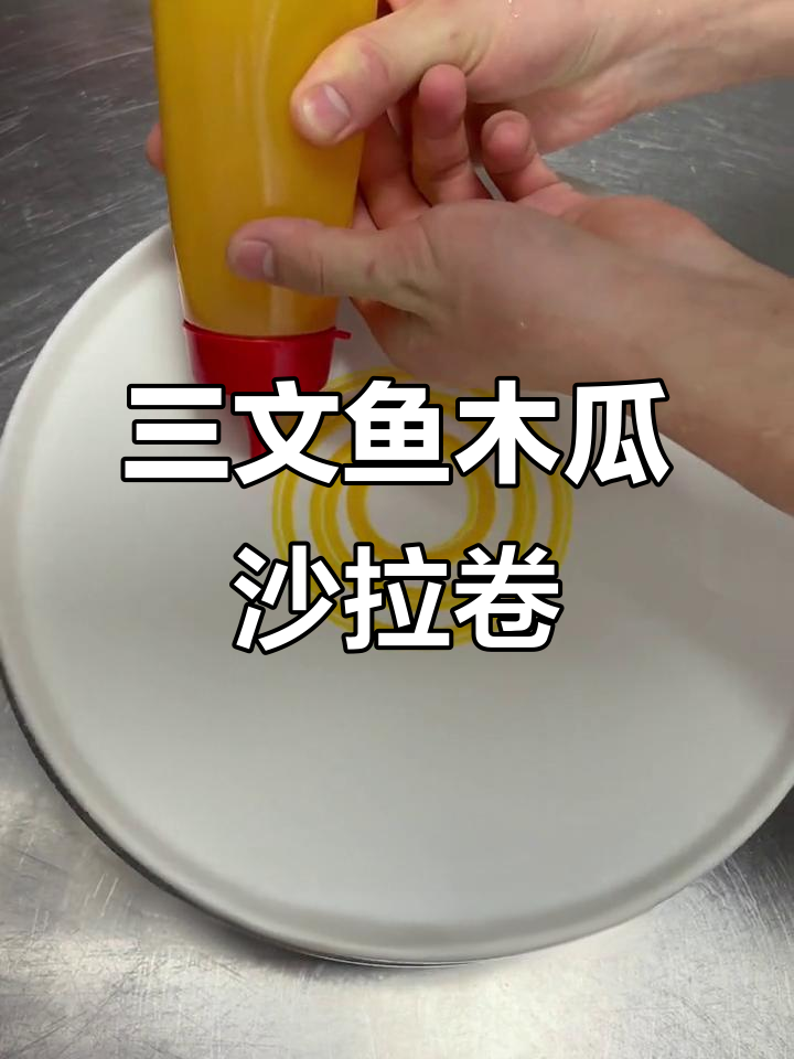 木瓜三文鱼沙拉卷,造型与口味并存,走到哪里都排场十足