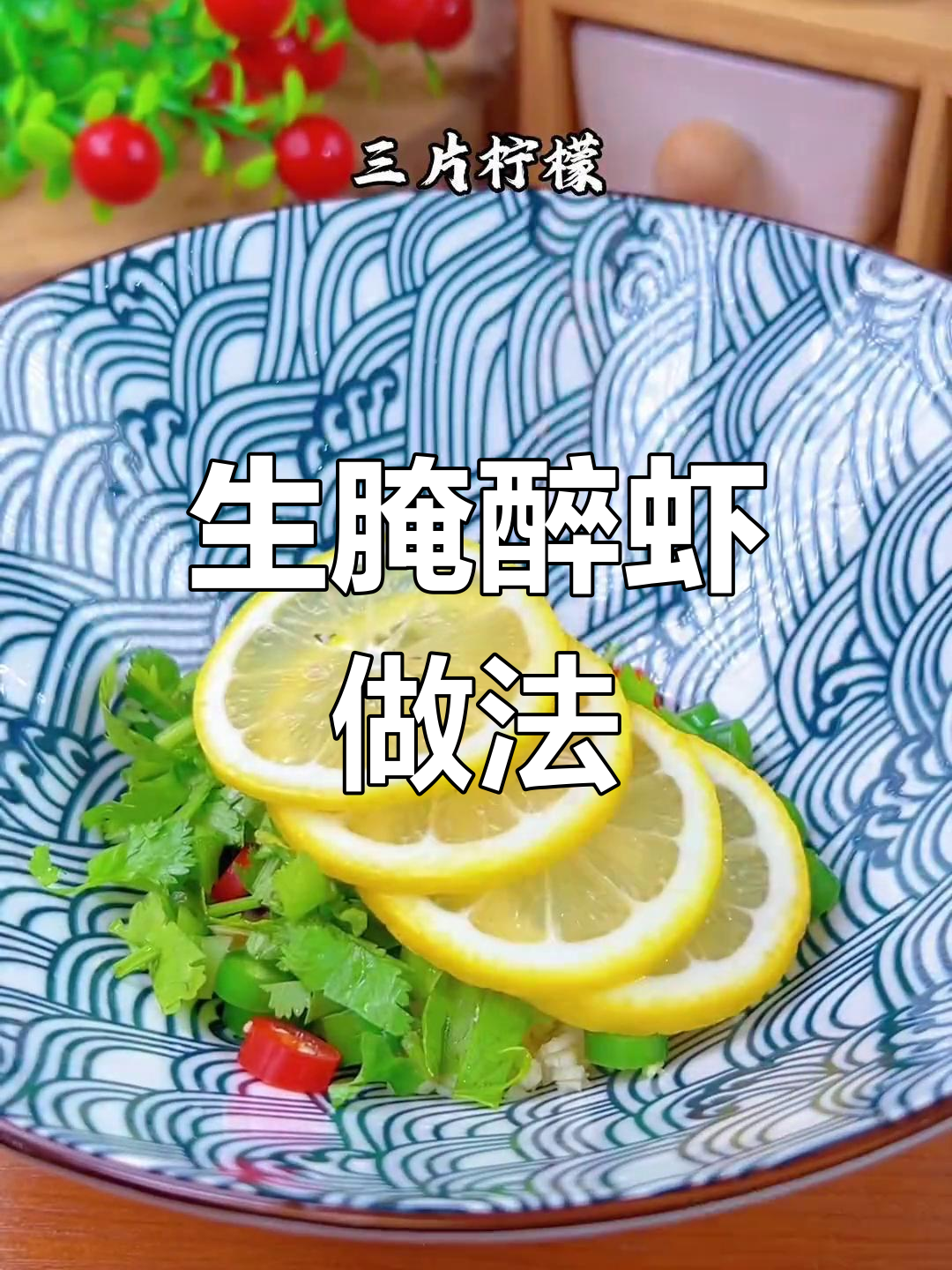 轻松做出生腌醉虾，配小酒更美味