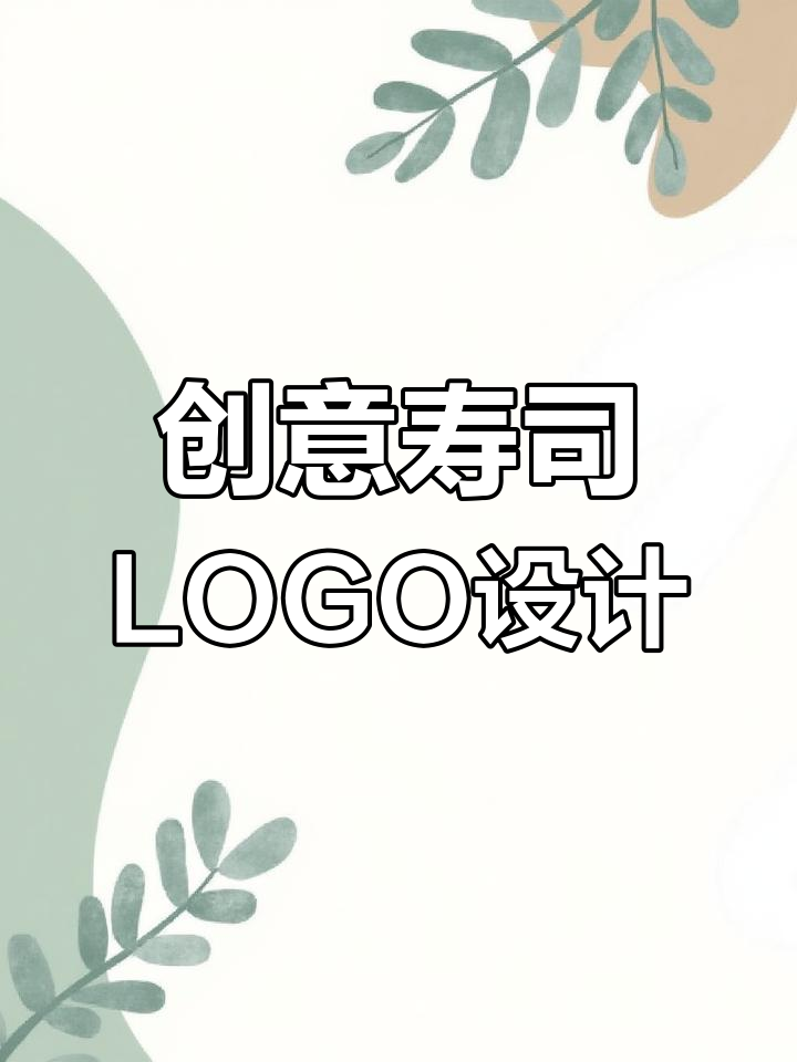 卡通寿司设计打造独特日料品牌