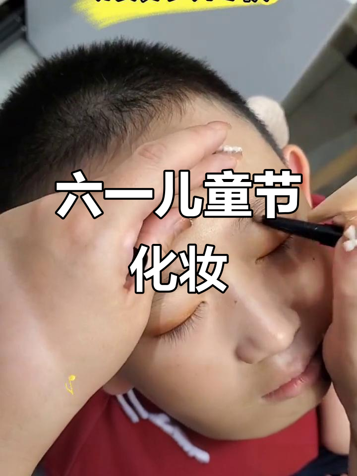 儿童化妆大变身,六一舞台妆教程来啦