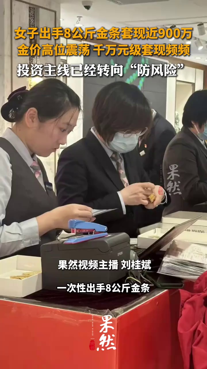 女子出手8公斤金条套现近900万 金价高位震荡 千万元级套现频频 投资主线已经转向“防风险