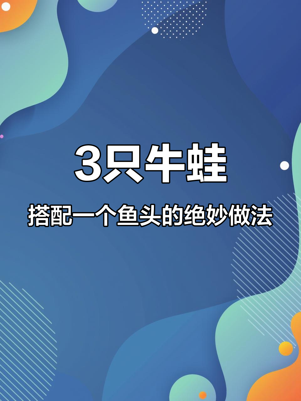 鱼头配牛蛙,紫苏酱加持,香气扑鼻让人惊艳