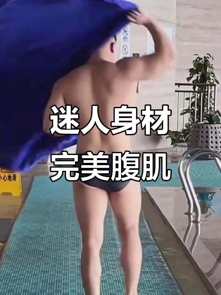 肌肉男魅力全开,腹肌爆表让人无法抗拒