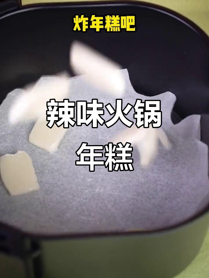 用火锅底料做川式炸年糕,简单又过瘾!