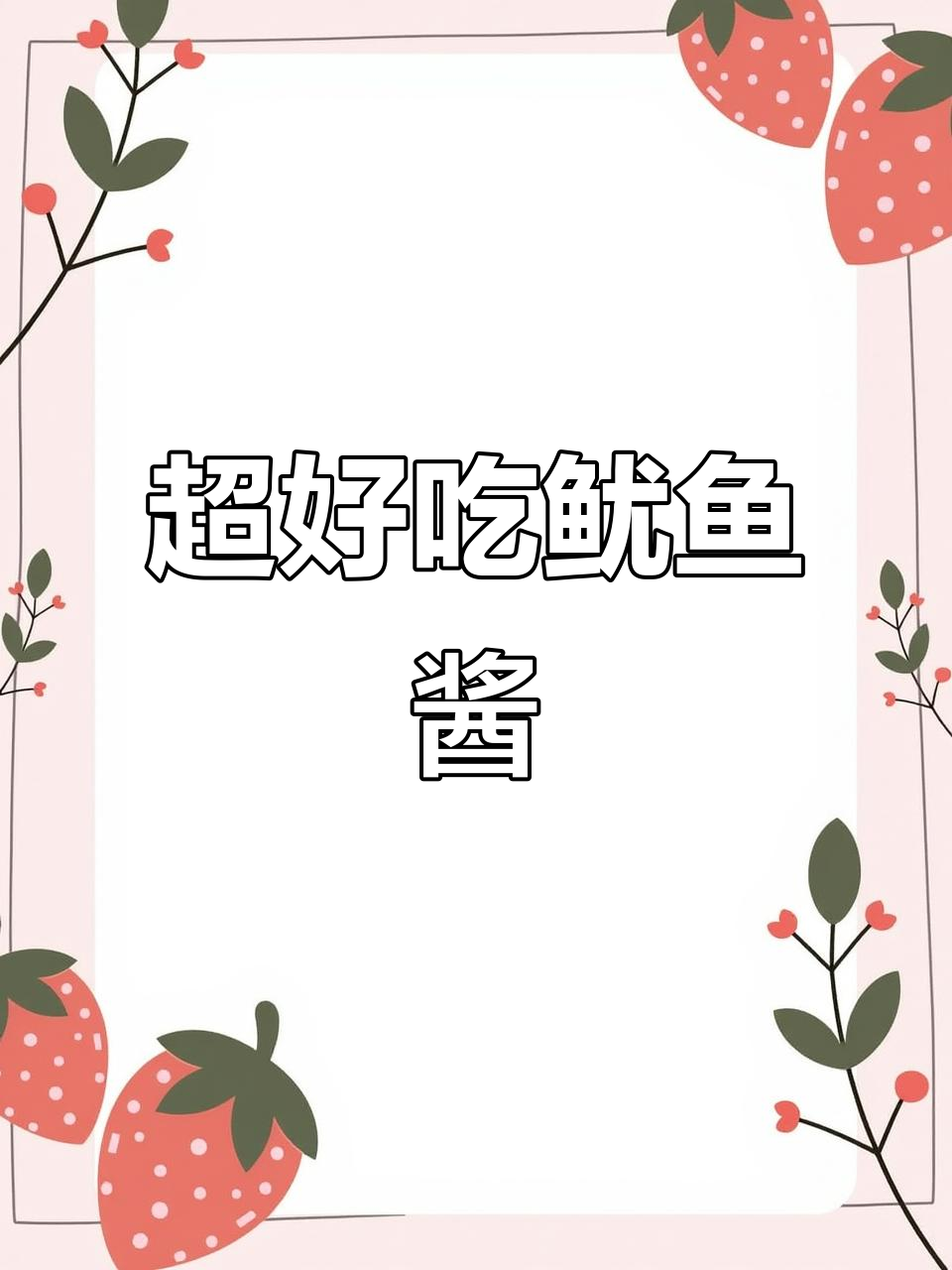 烤鱿鱼必备酱料,轻松做出诱人色泽和味道