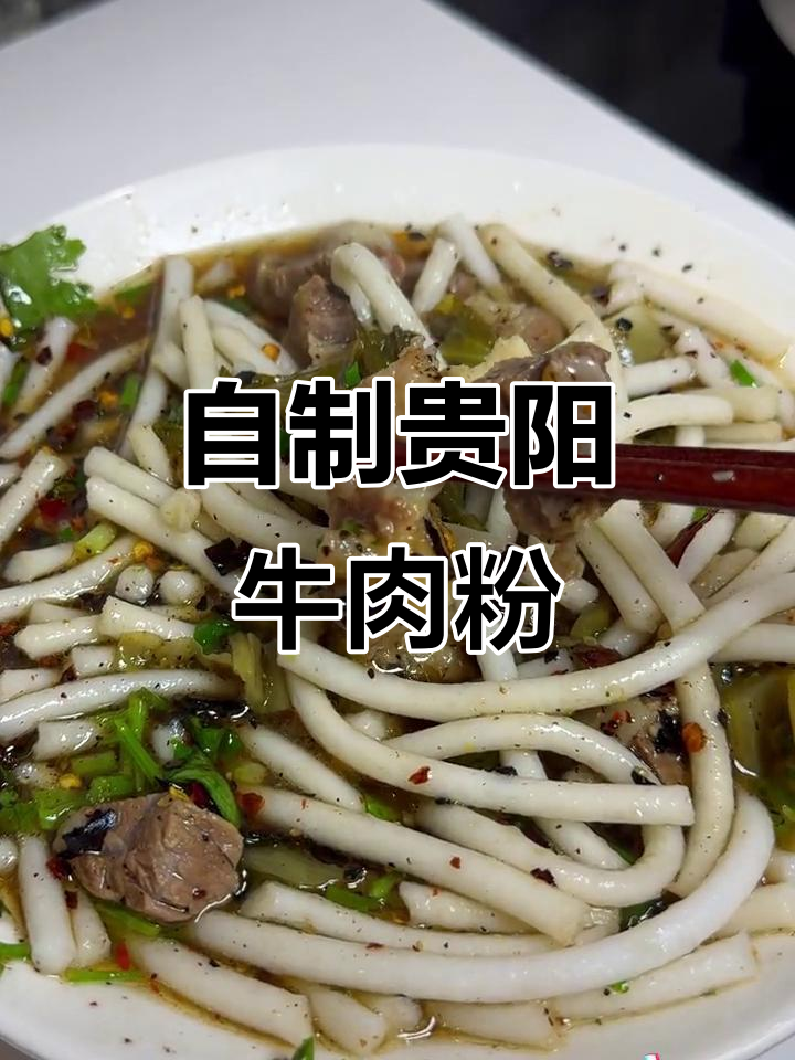 家庭版贵阳牛肉粉，肉多汤鲜，酸菜必备！