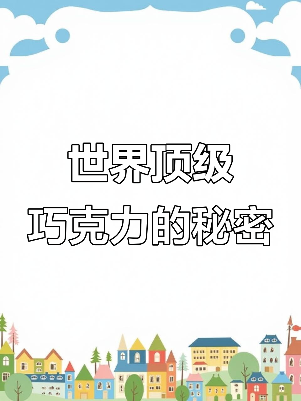 全球十大巧克力大揭秘，口感与包装一样让人惊艳！