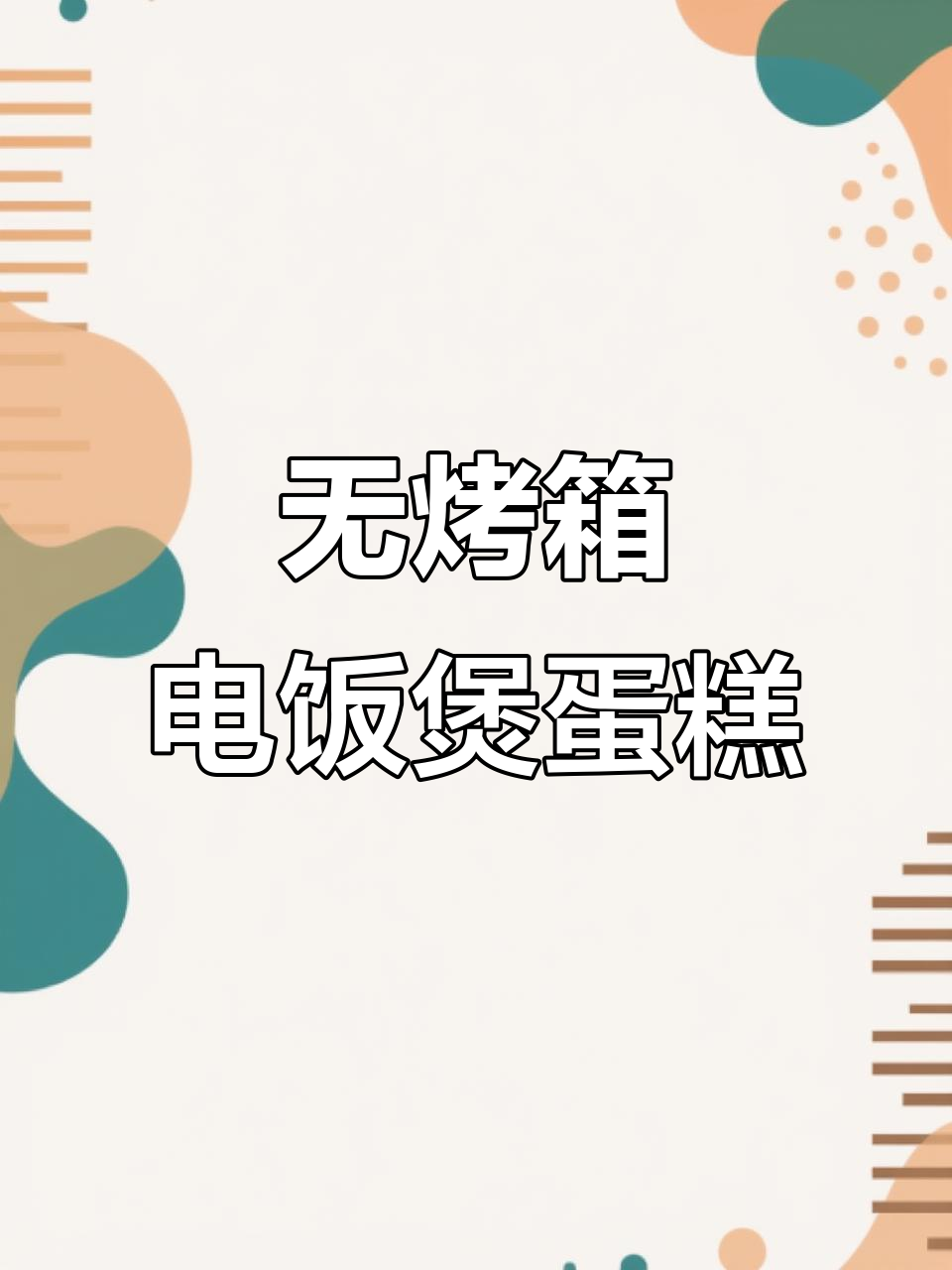 电饭煲酸奶蛋糕,无油低脂零负担,松软香甜一次成功