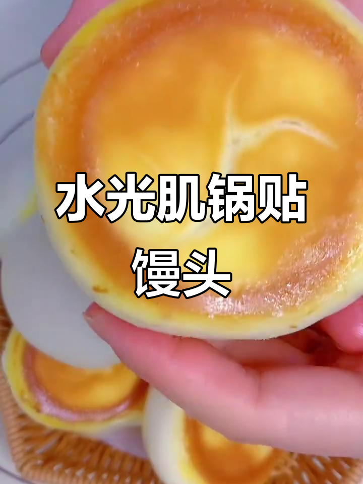 锅贴馒头，松软香脆，底部金黄，口感超赞！
