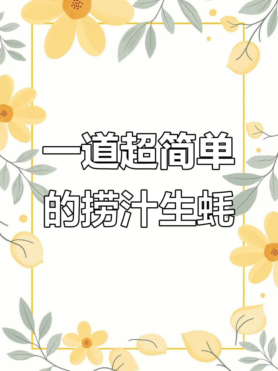 简单又好吃的捞汁生蚝，鲜嫩美味一盘搞定