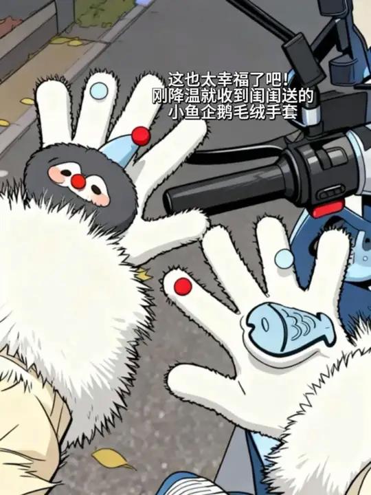 好朋友说下次出去一起带这款毛绒的企鹅鱼手套这也太可以了叭！手套也太可爱了吧毛绒手套女生必备