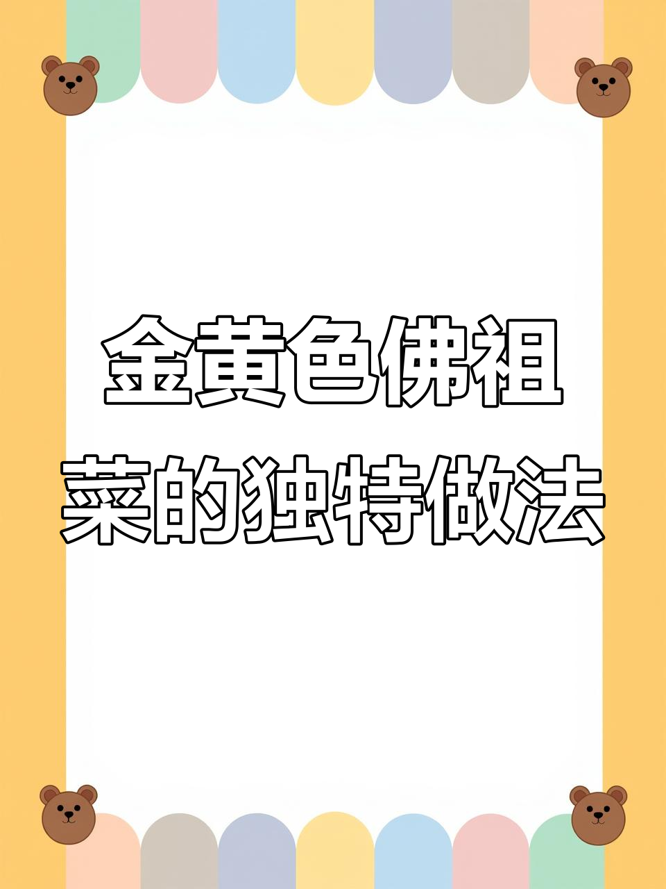 佛祖菜的制作秘籍:从乌黑到金黄,口感如燕窝