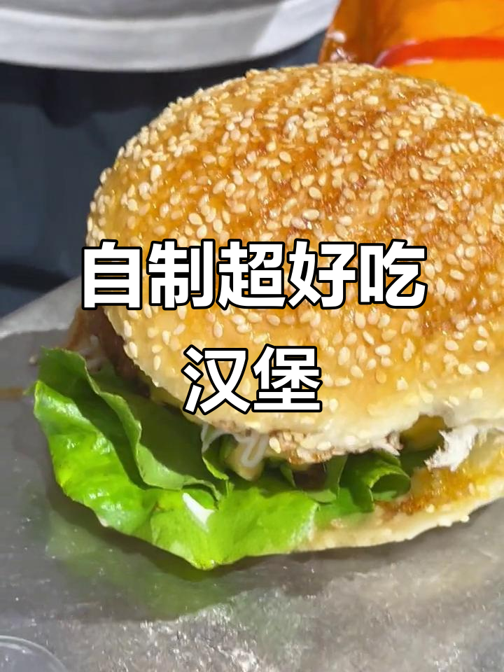 轻松做出美味汉堡包,步骤简单又有趣