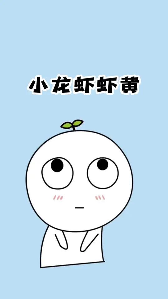 小龙虾虾黄不能吃的原因,你知道了吗?冷知识 科普 小龙虾