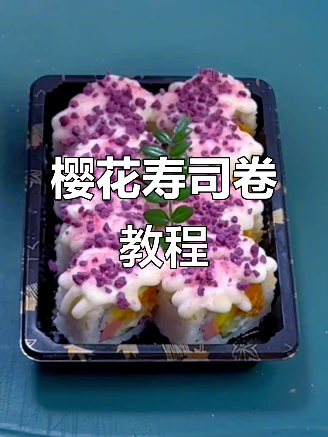 紫罗兰樱花寿司卷,摆摊创业新项目!