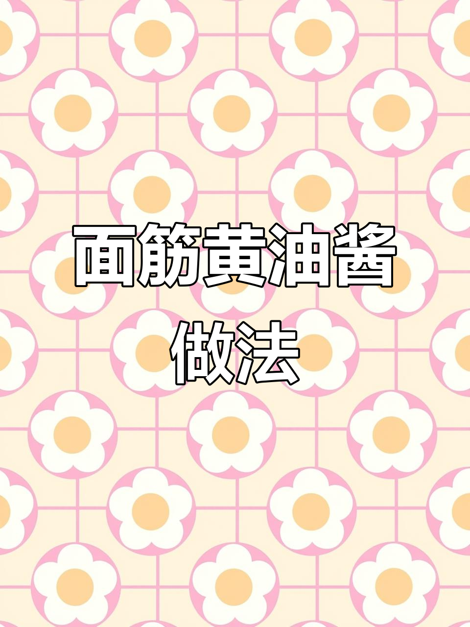 烤面筋红油酱配方大揭秘,纯手工制作超美味