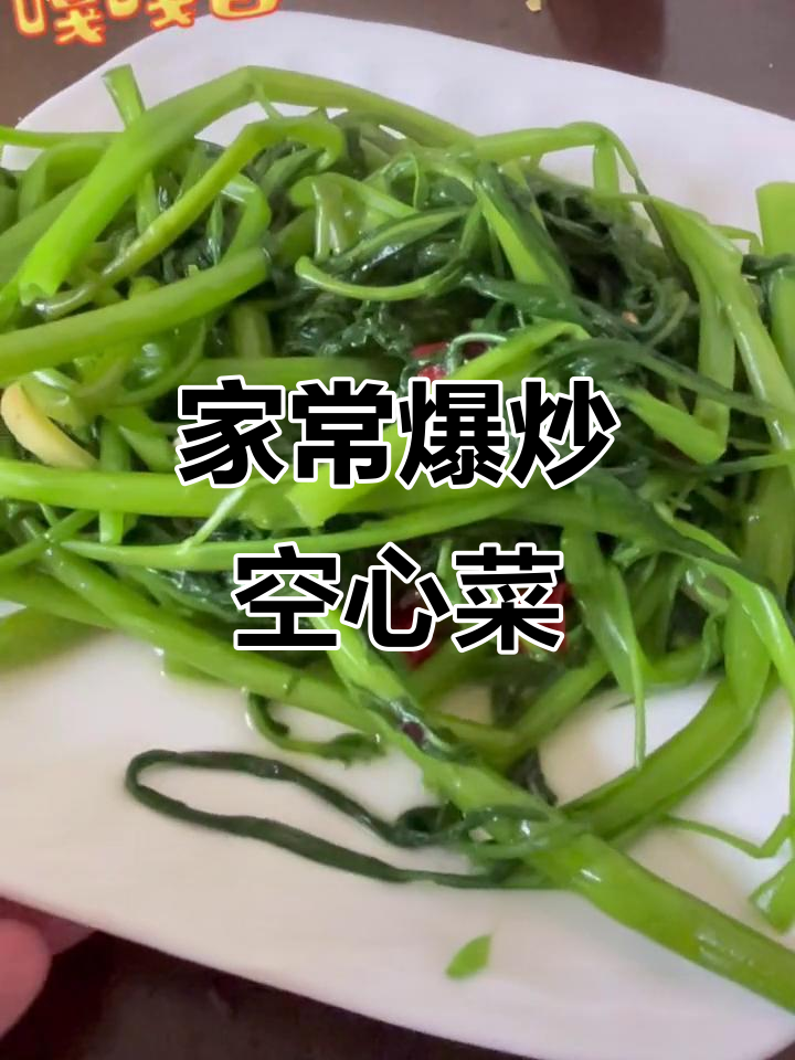 简单又好吃的呛炒空心菜,家常下饭必备