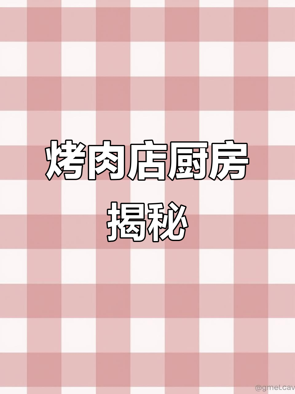连锁烤肉店厨房布局，功能与设备一网打尽！