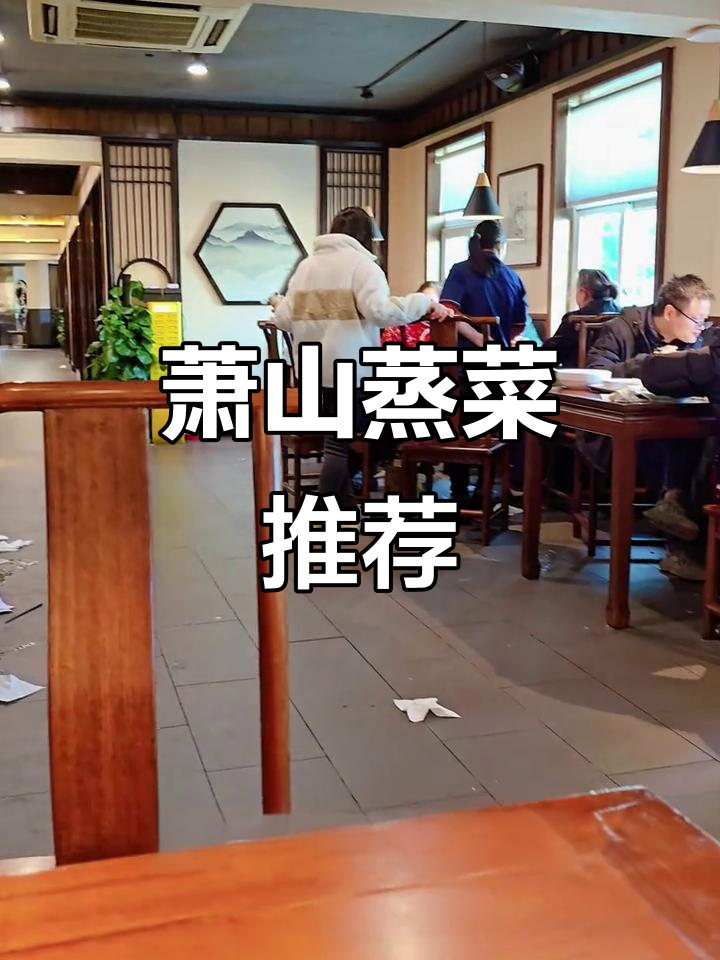 萧山蒸菜,本地人最爱,口味独特,外地游客可尝试