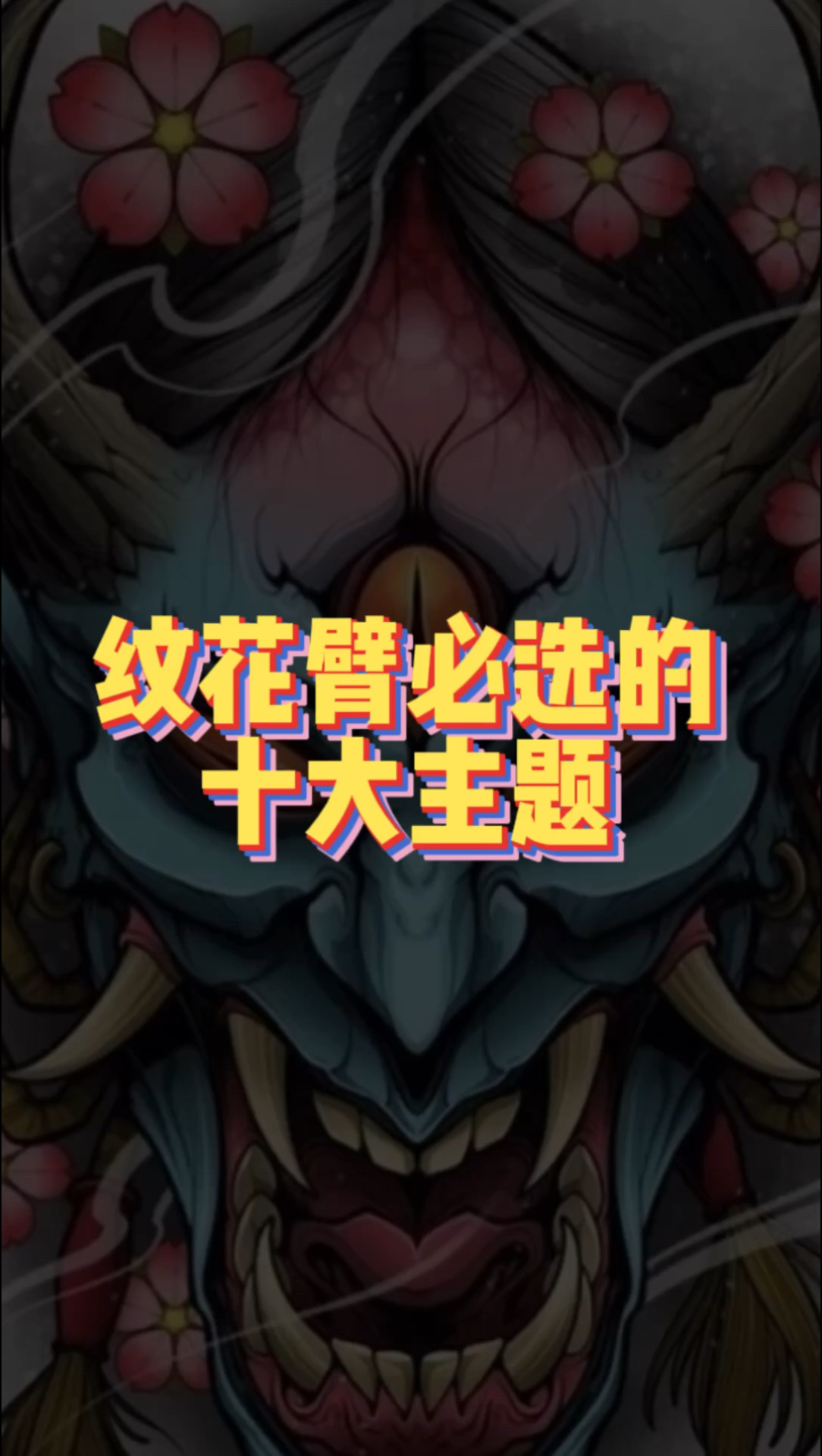 花臂十大主题纹身 有你喜欢的吗?