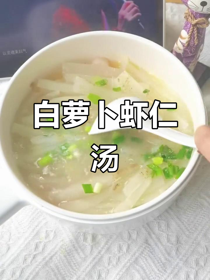 白萝卜虾仁汤，简单又驱寒暖胃