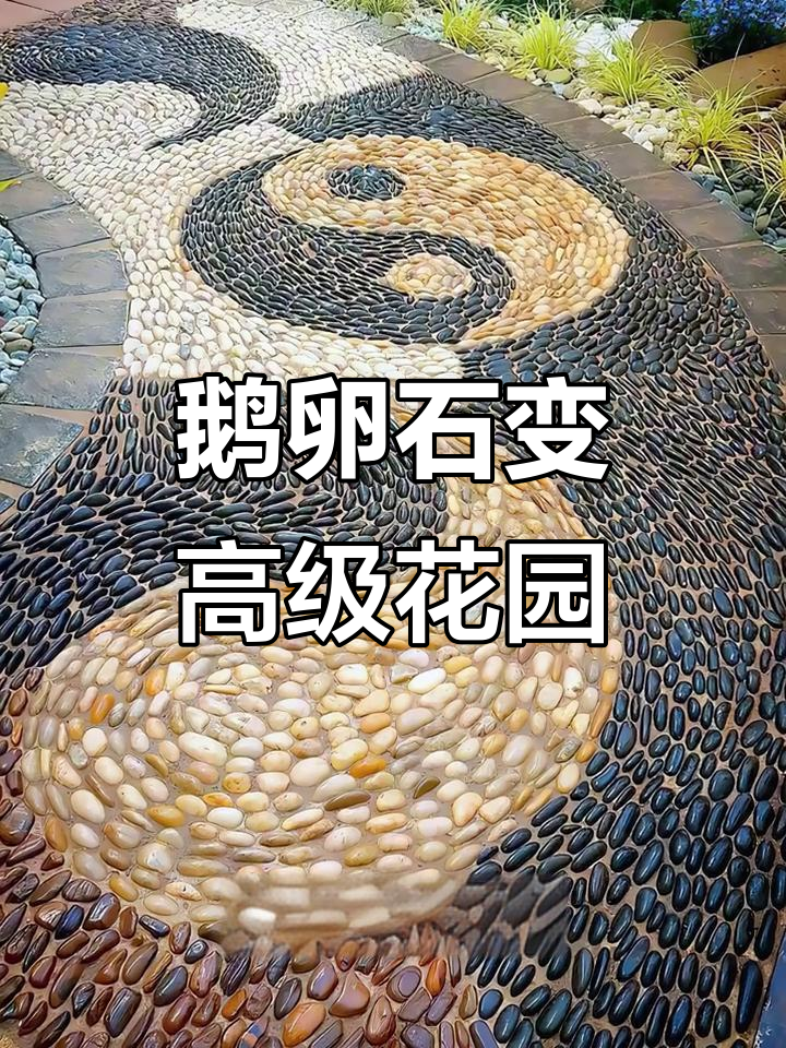 五块钱一袋鹅卵石，打造自然花园小路与花坛
