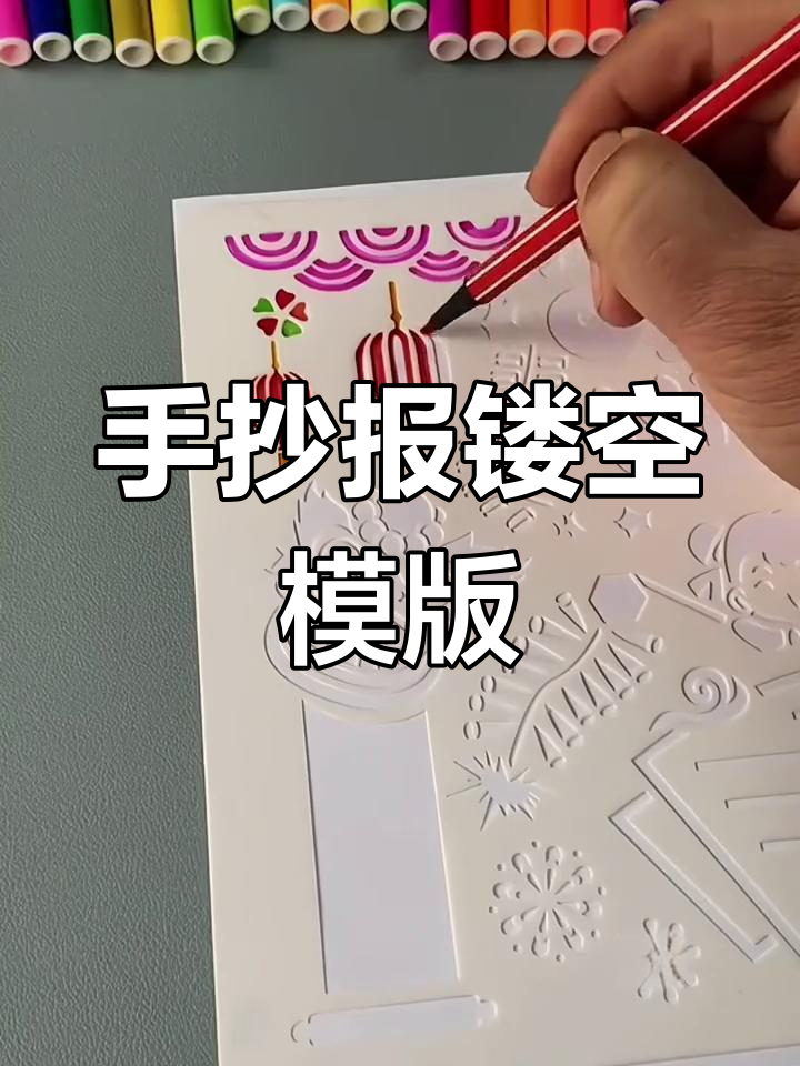 轻松学会手抄报镂空模板,适合小学初中