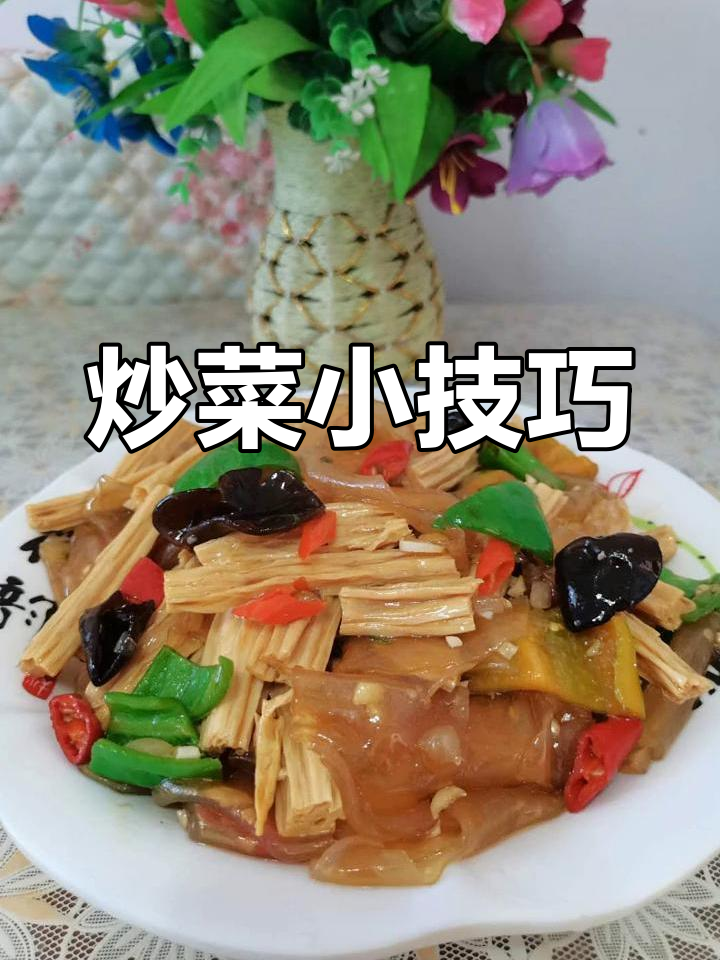 炒粉皮腐竹,油多火快,醋先放,翻锅勤,味道更鲜美