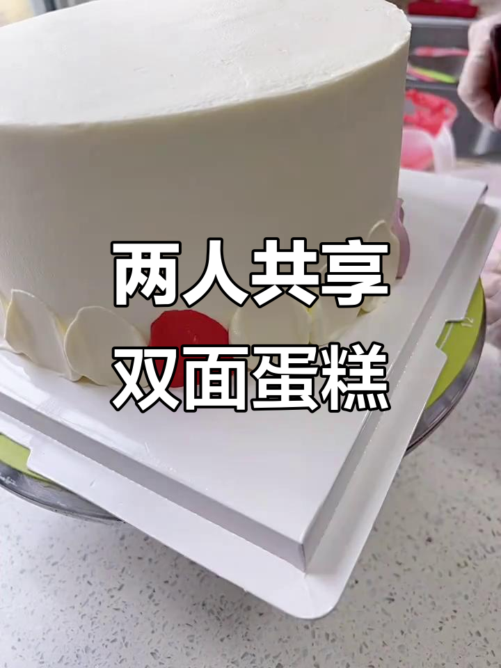 双面蛋糕,姥姥与外孙共庆生日!
