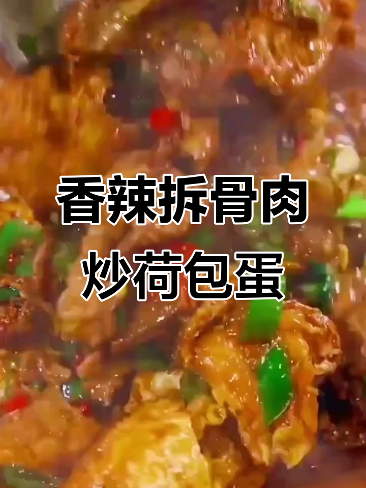 拆骨肉炒荷包蛋,简单又下饭!