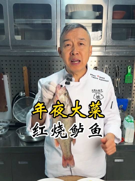 年夜饭菜单：红烧鲈鱼，年年有余