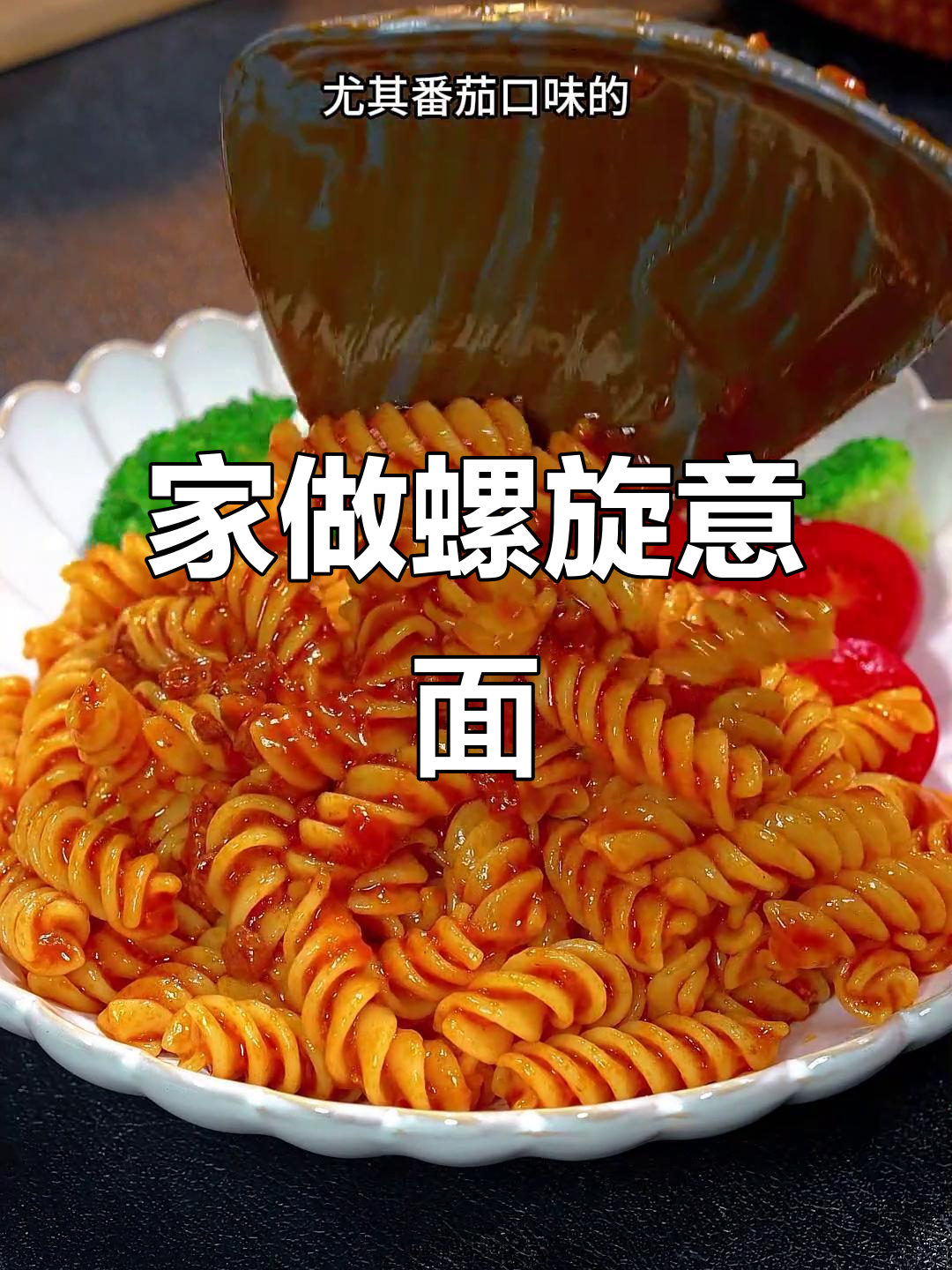 家里做的螺旋意面,比餐厅更美味,简单又受孩子喜爱!