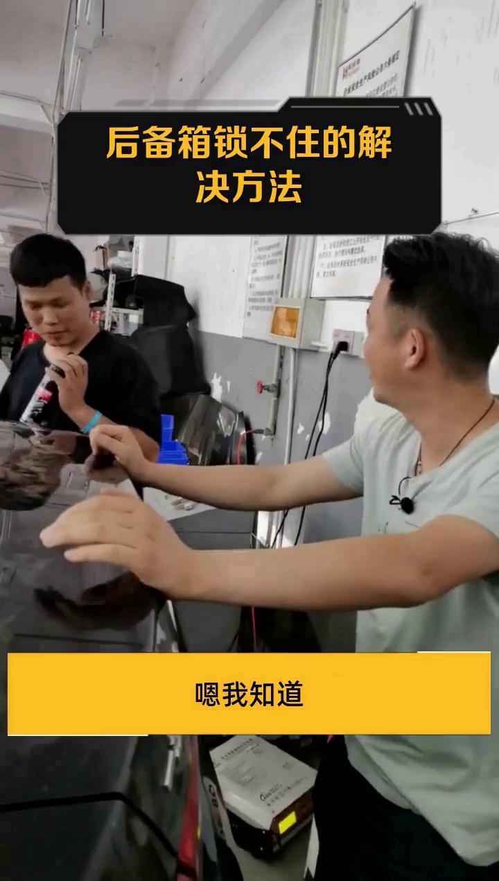 后备箱锁不住的解决方法