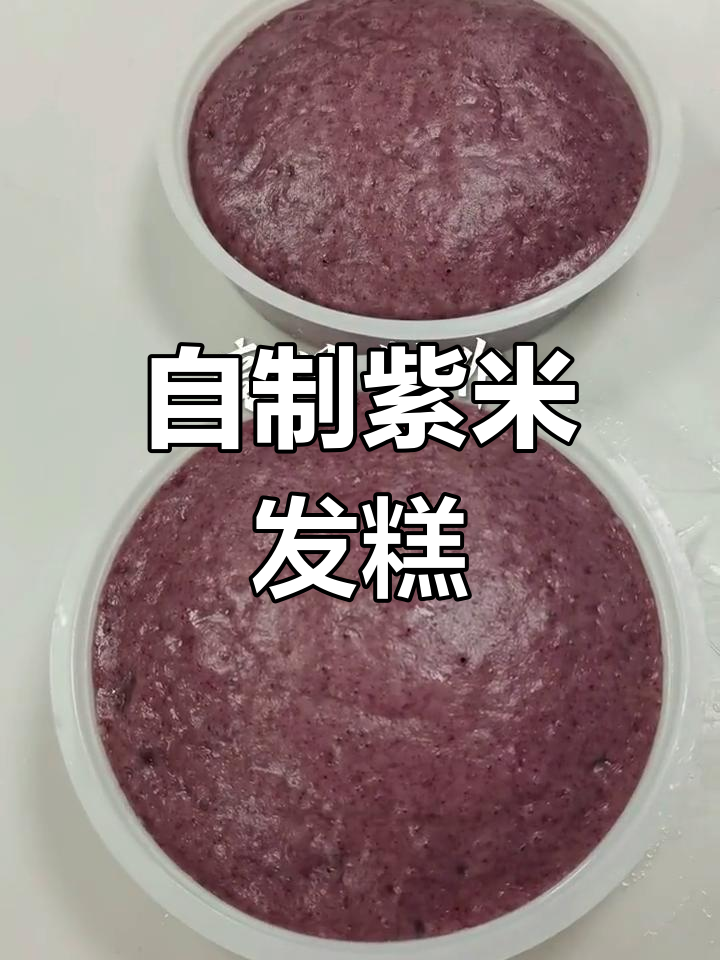 紫米发糕制作全攻略,松软筋道又美味