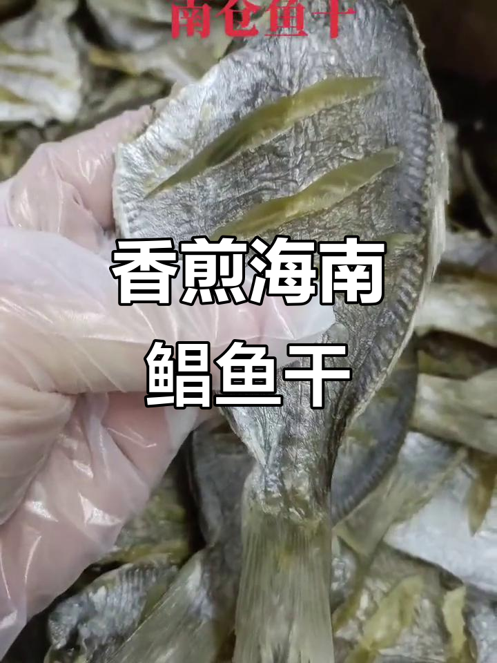 海南鲳鱼干香煎做法，肉质鲜美不咸