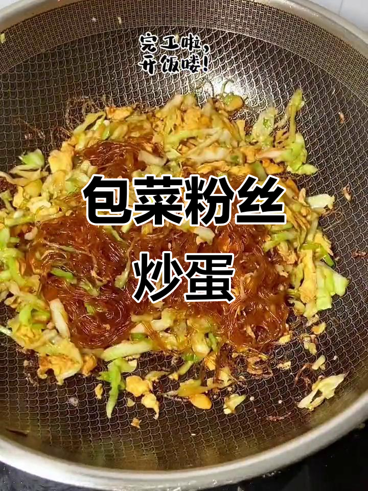 包菜粉丝炒鸡蛋,简单又美味!