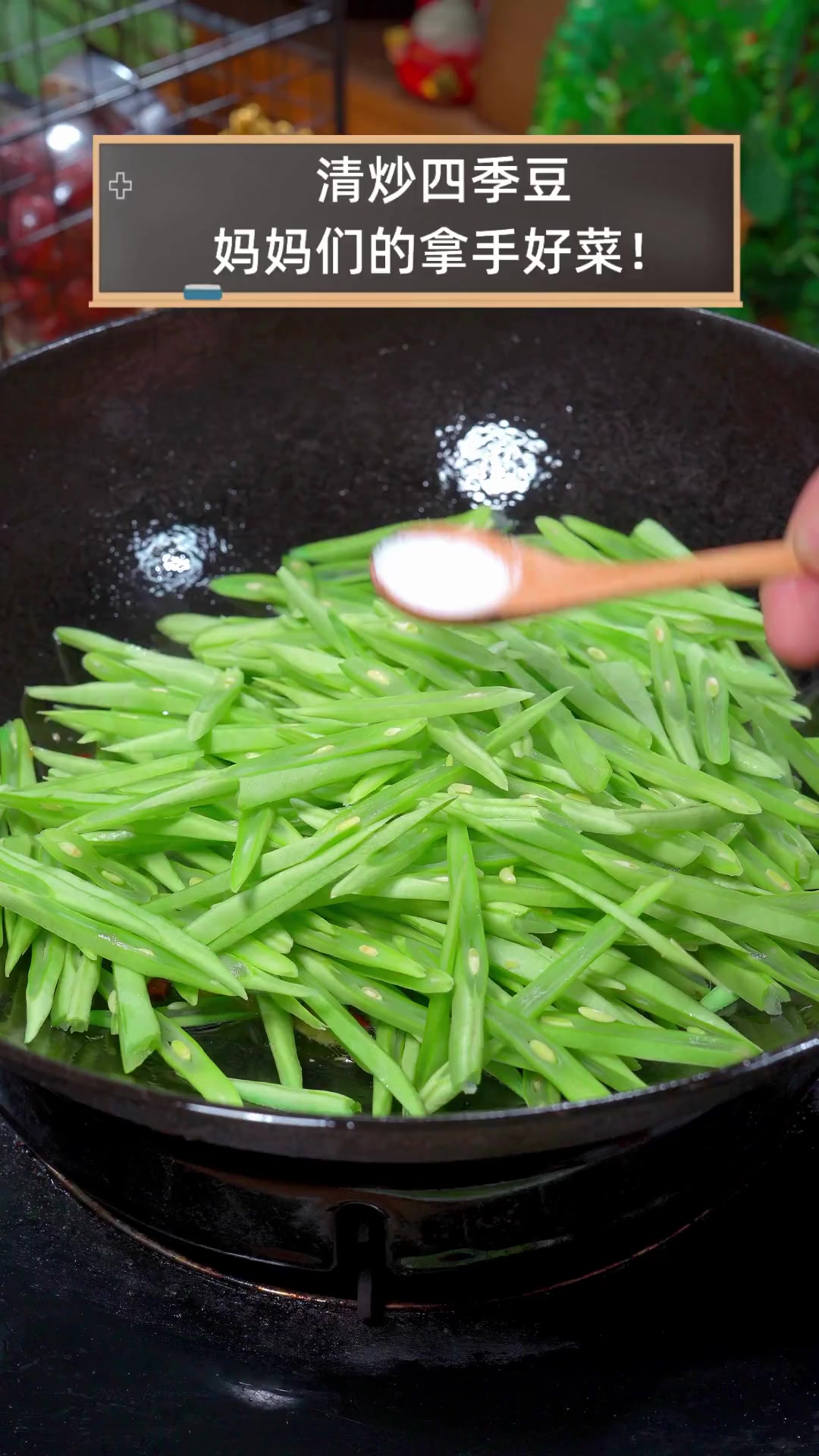 清炒四季豆,妈妈们的拿手好菜!