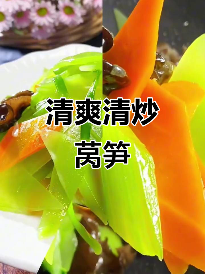 清炒莴笋,简单又美味,家常做法大揭秘