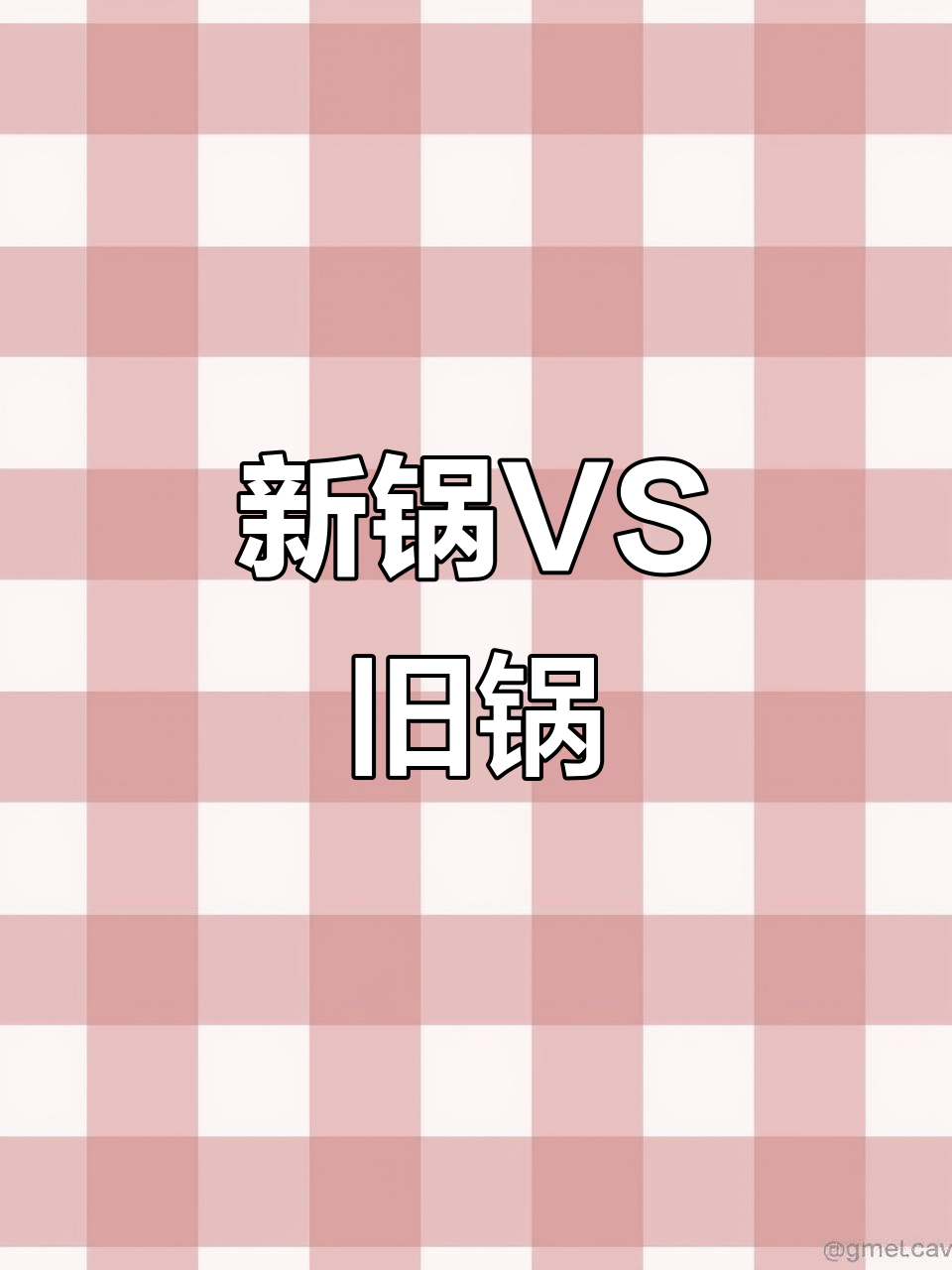 炊大皇铸铁锅与老锅对比,差距一目了然